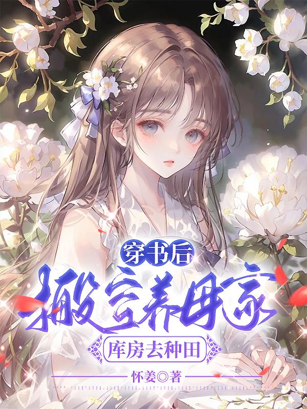 抄家前搬空敌人库房去种田